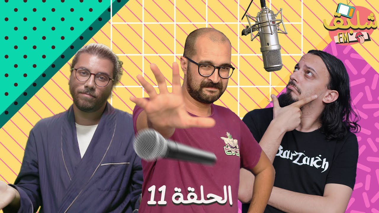 Chalba9 FM - Ft حتا حد (Ep11)