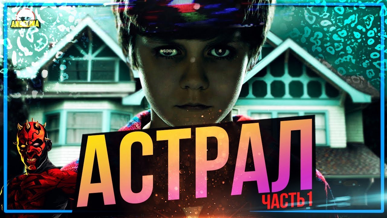 ТРЕШ ОБЗОР фильма АСТРАЛ [Часть1]