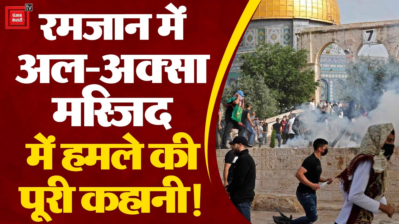 रमजान के बीच Jerusalem al-Aqsa mosque बनी जंग का मैदान |Al-Aqsa Mosque Controversy