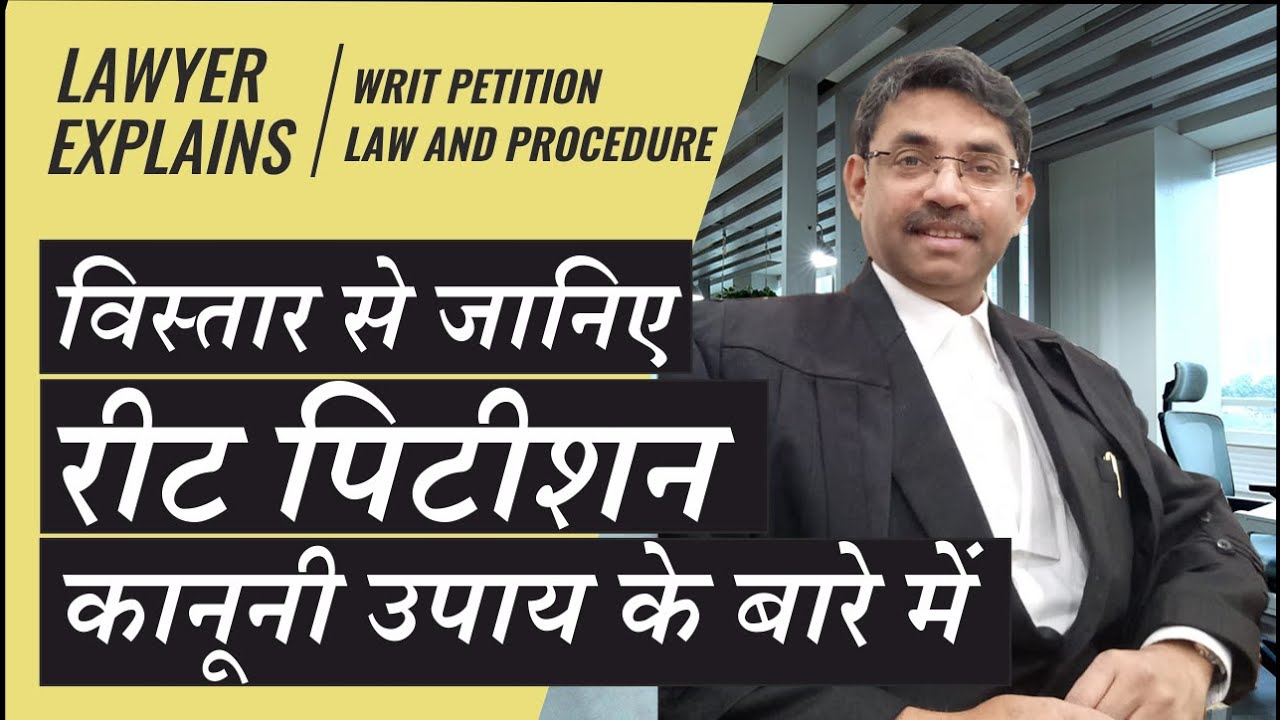 रीट पिटीशन - एक प्रभावशाली कानूनी उपाय  | Writ Petition - An effective and Powerful Legal Remedy