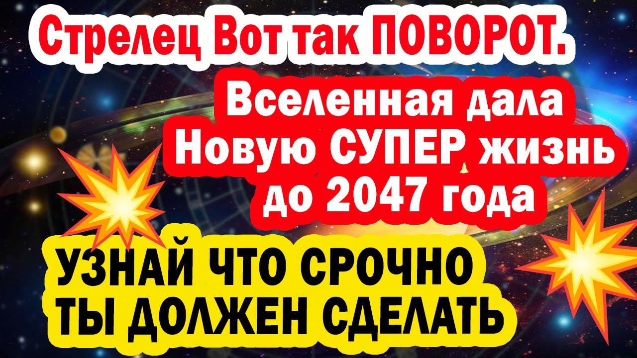 СТРЕЛЕЦ НЕ ПАДАЙ ОТ ШОКА❗️22 года удачи начинаются❗️Забудь  БЕДНОСТЬ ОДИНОЧЕСТВО