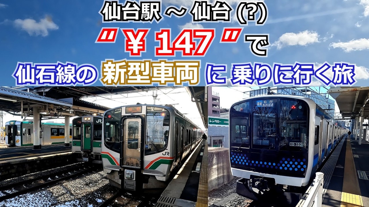 大回り(￥147)で仙石線の新型車両に乗りに行く！ 前編