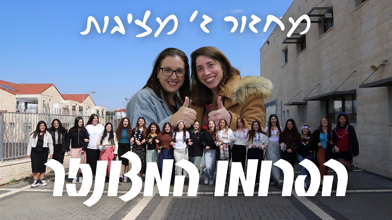 מדרשת אמית בנות מודיעין מחזור ז' | פרומו הכתרה מצונזר