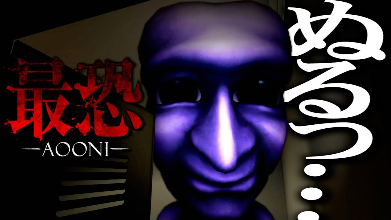 伝説のホラーゲーム「青鬼」の完全3D最新作...恐怖の鬼ごっこが始まる。【最恐 -青鬼-】