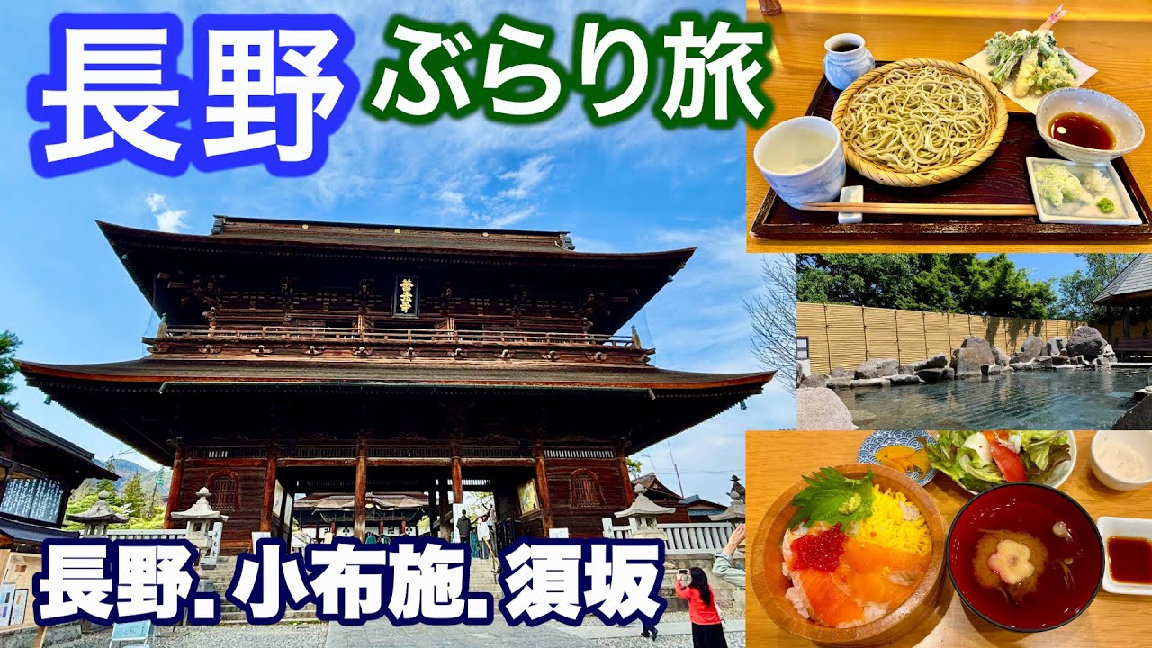 【長野ぶらり旅】絶品信州そばと桜満開の善光寺巡り、日帰り温泉を満喫の日帰り旅／長野・小布施・須坂