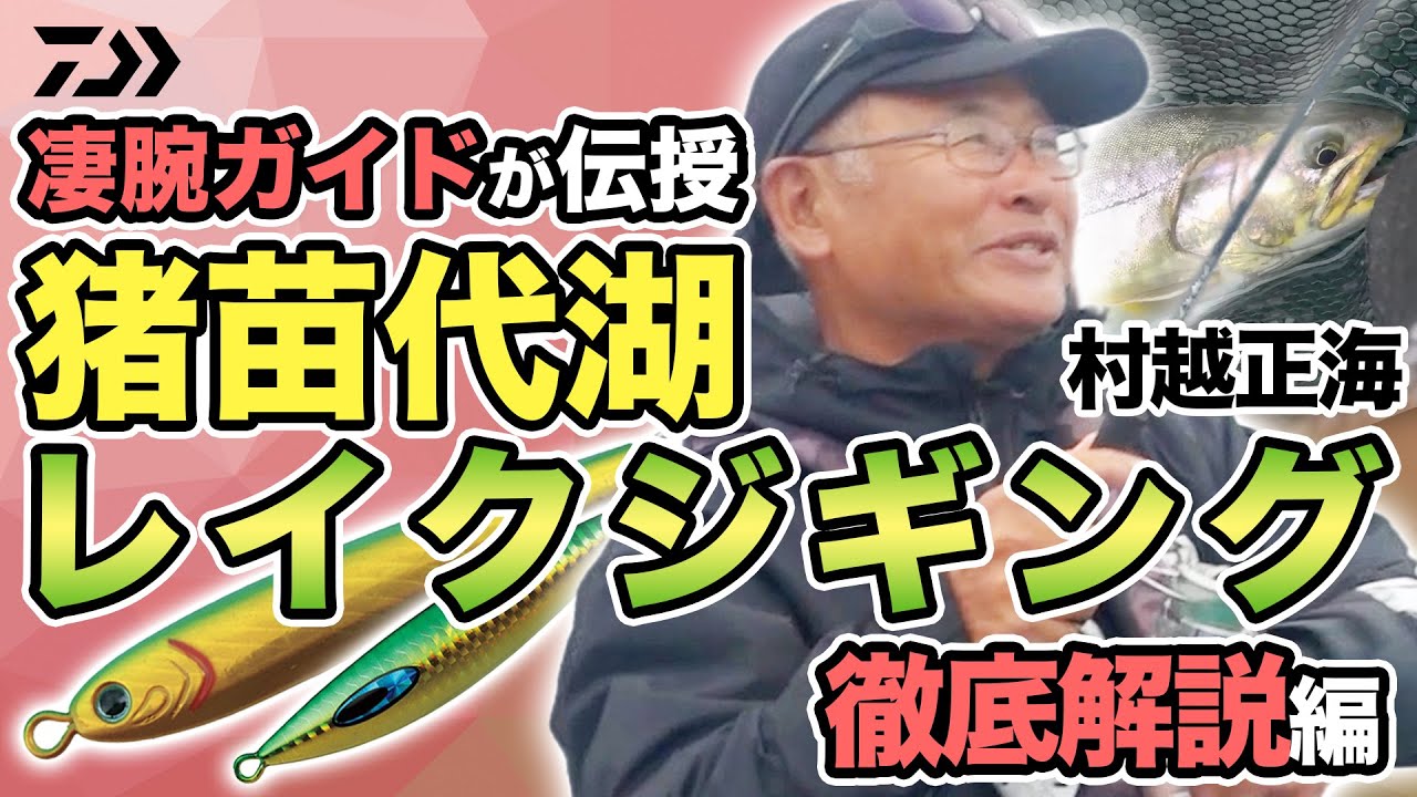 【レイクジギング】猪苗代湖 レイクジギング徹底解説編