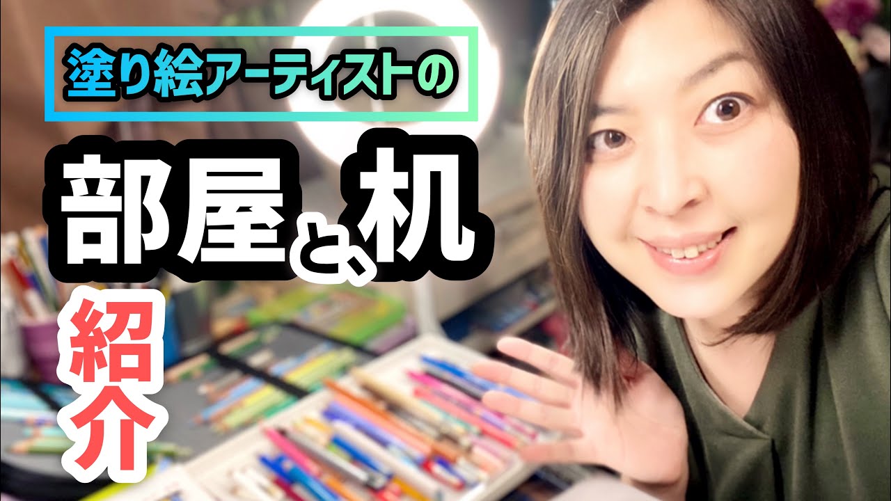 【デスクツアー】塗り絵アーティストのお部屋&作業机紹介します♪【アート】
