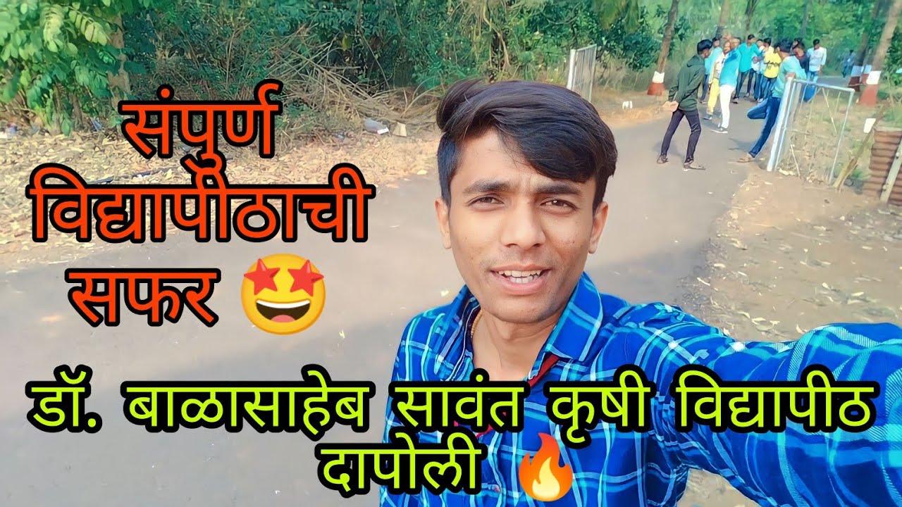 डॉ. बाळासाहेब सावंत कृषी विद्यापीठ दापोली | संपुर्ण विद्यापीठाची सफर Dr. Balasaheb Sawant Vidyapeeth