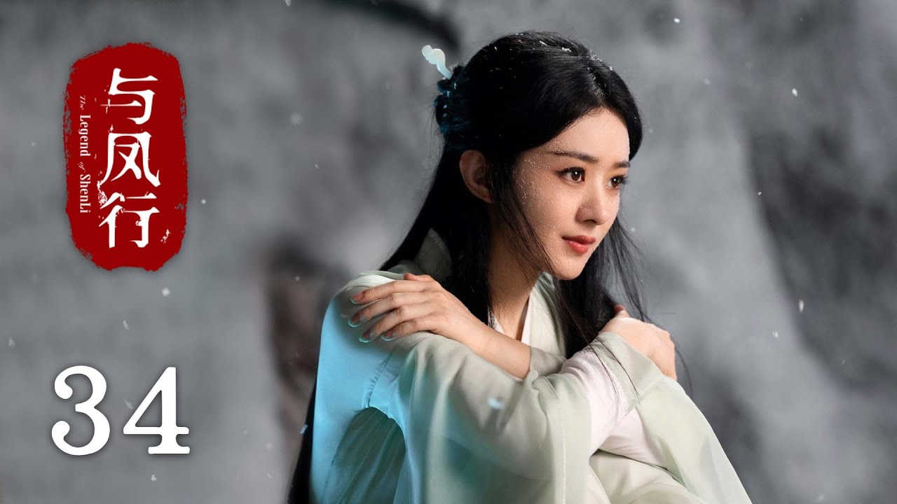 《#與鳳行 The Legend of Shen Li》EP34：沈璃身世揭秘，行止不願放她離開｜#趙麗穎 #林更新｜古裝 仙俠 玄幻｜KUKAN Drama