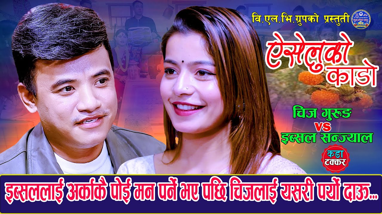 इब्सललाई अर्का कै पोइ मन पर्न थाले पछि बिचरा चिज | Aiseluko Kado | Chij Gurung Vs Ibsal Sanjyakl