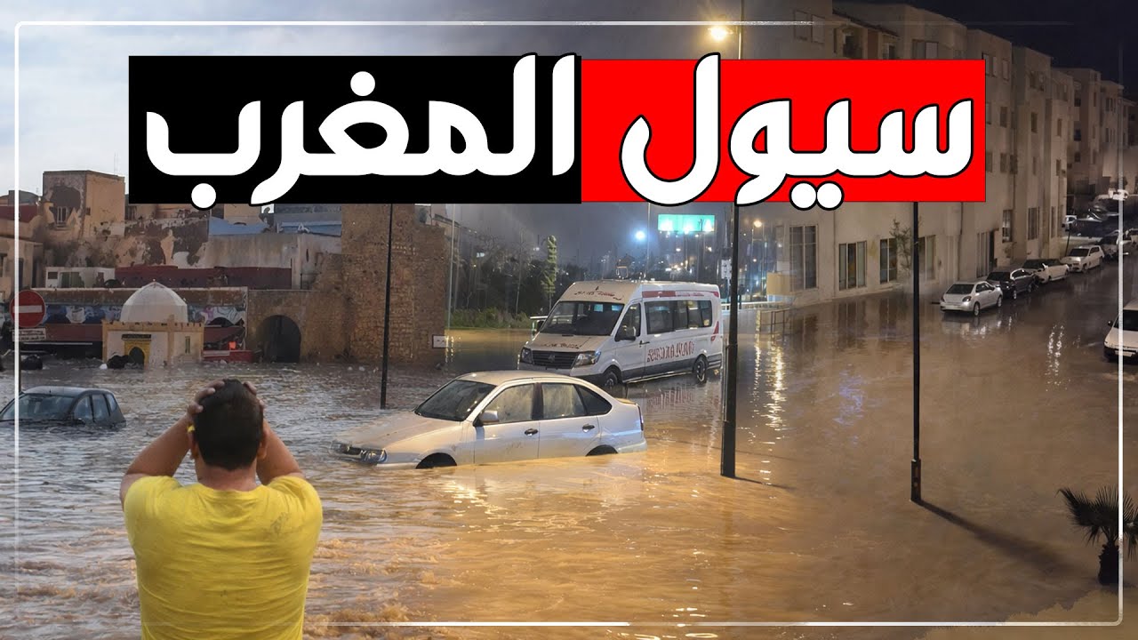 أمطار غزيرة وسيول تضرب المغرب… فيضانات، ثلوج، وضحايا