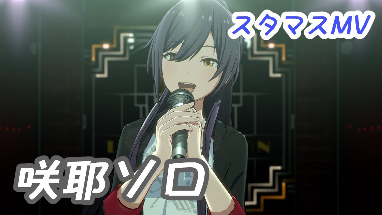 【スタマスMV】白瀬咲耶ソロ全曲【高画質】