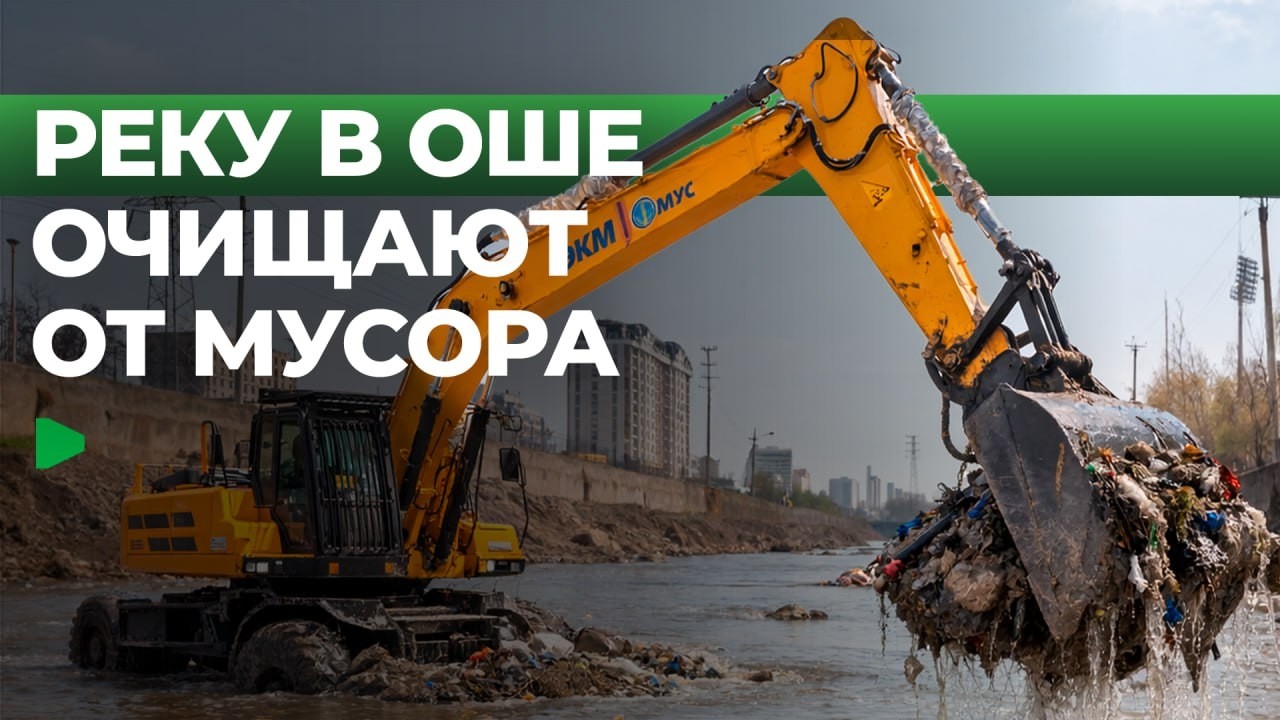 Почему в Оше срочно чистят реку Ак-Буура?