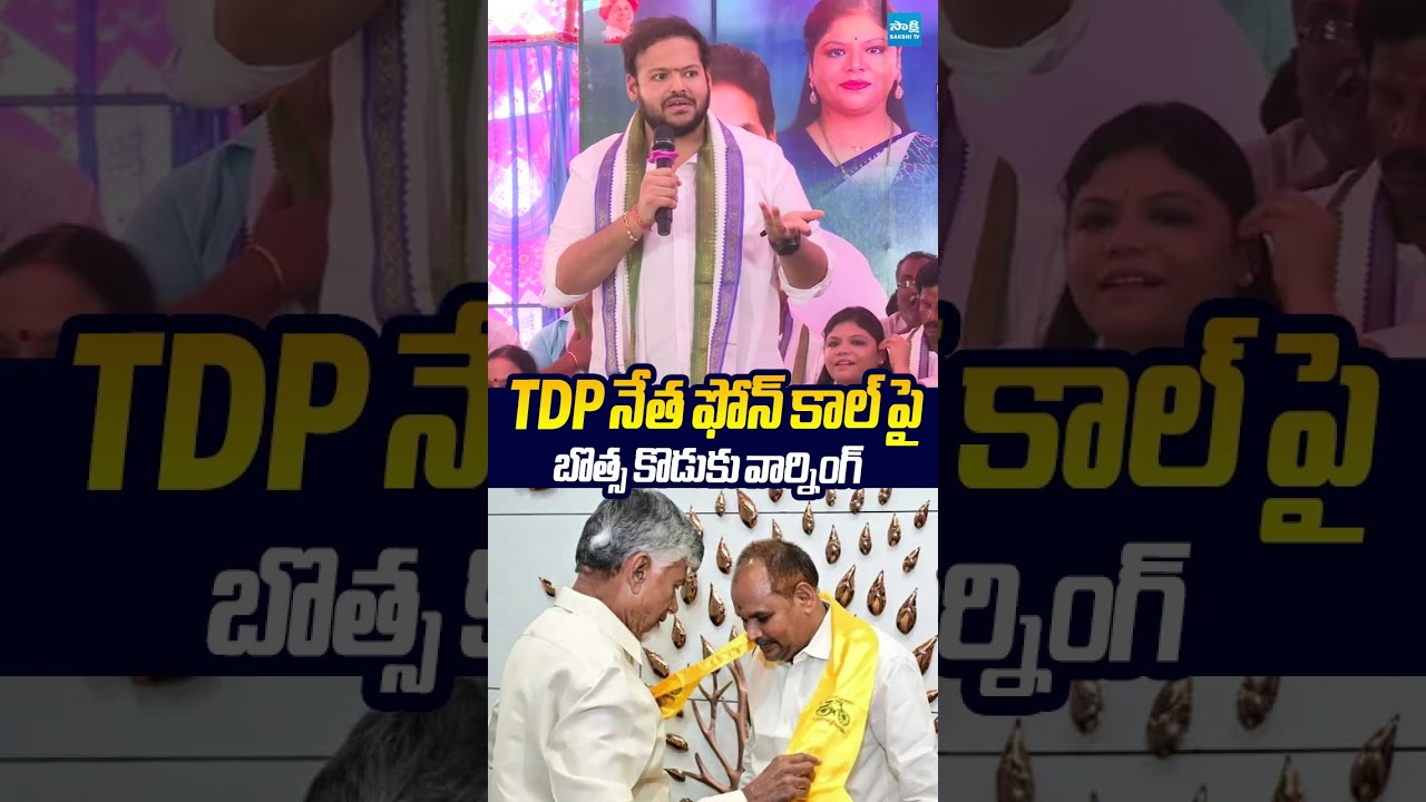 TDP నేత ఫోన్ కాల్ పై బొత్స కొడుకు వార్నింగ్.. #botsasatyanarayana #majjisrinu #tdp #sakshitvlive