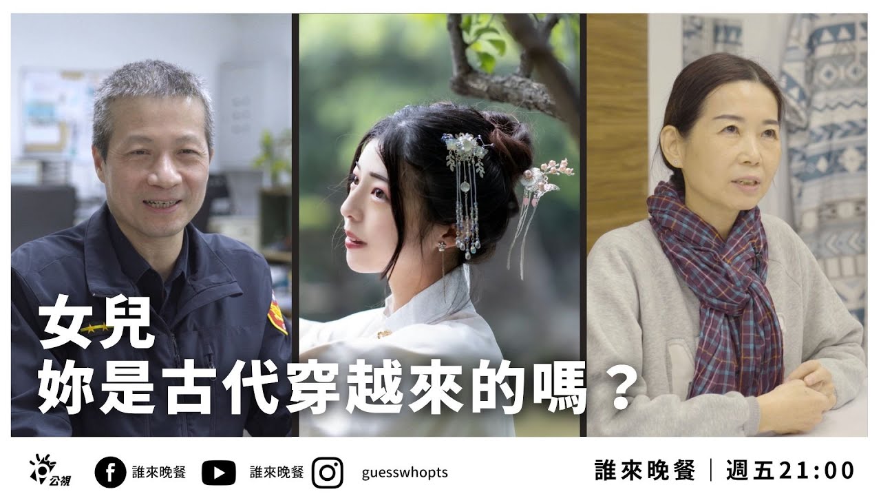 【公視 誰來晚餐13-35】女兒妳是古代穿越來的嗎？漢服女孩與離婚爸媽的安全距離｜ Guess Who: The Girl Who Leapt Through Time(Eng Sub)