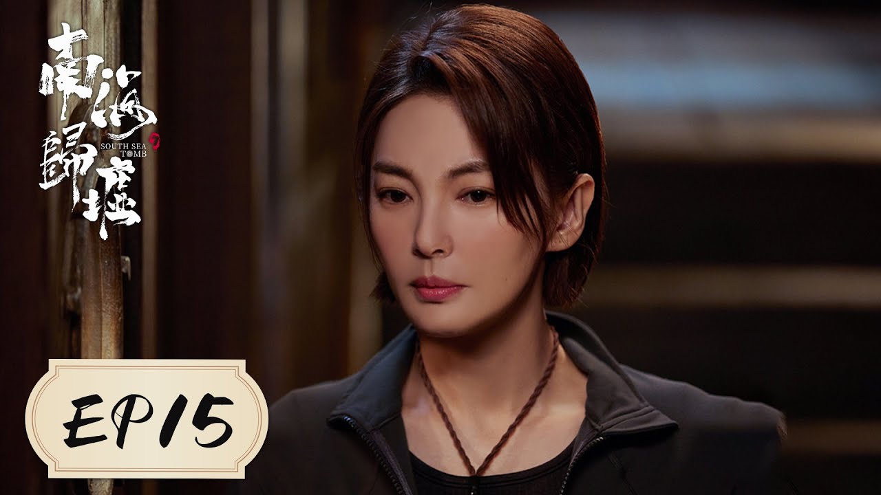 [ENGSUB] 【南海归墟 South Sea Tomb】EP15 ——潘粤明 & 张雨绮 & 姜超 | 险境逼人，雪莉杨命悬一线，胡八一智谋救援！