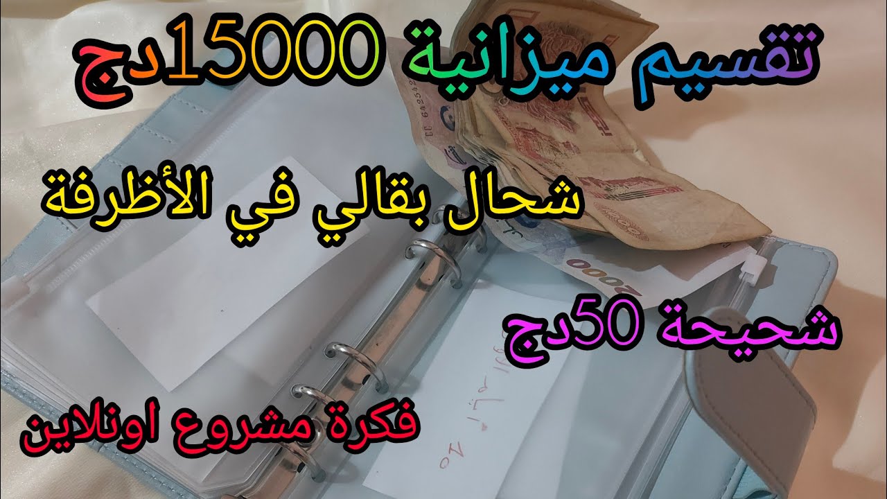 #تقسيم_الميزانية لشهر #ديسمبر 💰شحال بقالي في الاضرفة#تحدي #الحصالة #فكرة #مشروع 💯