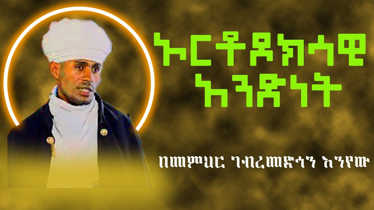 ድንቅ ትምህርት በመምህር ገብረመድኅን እንየው | ጸሎት_ቲዩብ