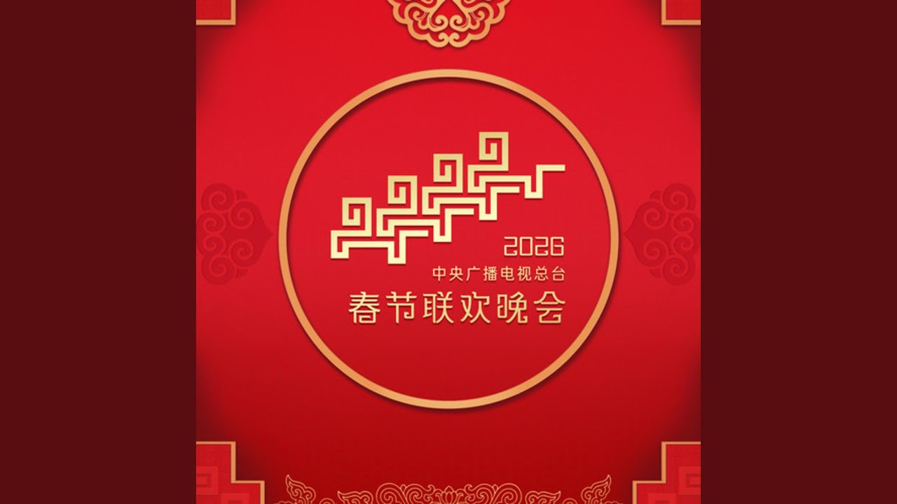 驭风歌 (2026中央广播电视总台春节联欢晚会)