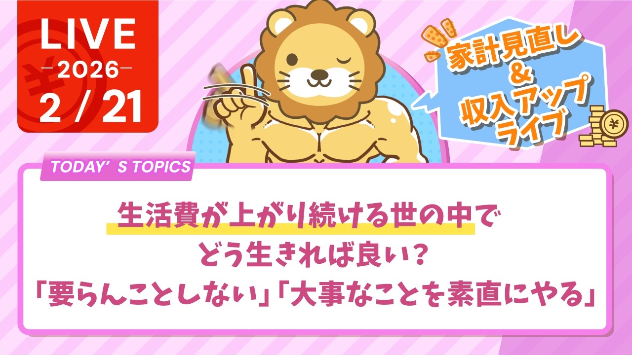 【家計見直し&収入アップライブ】生活費が上がり続ける世の中で、どう生きれば良い？「要らんことしない」「大事なことを素直にやる」【2月21日8時30分まで】