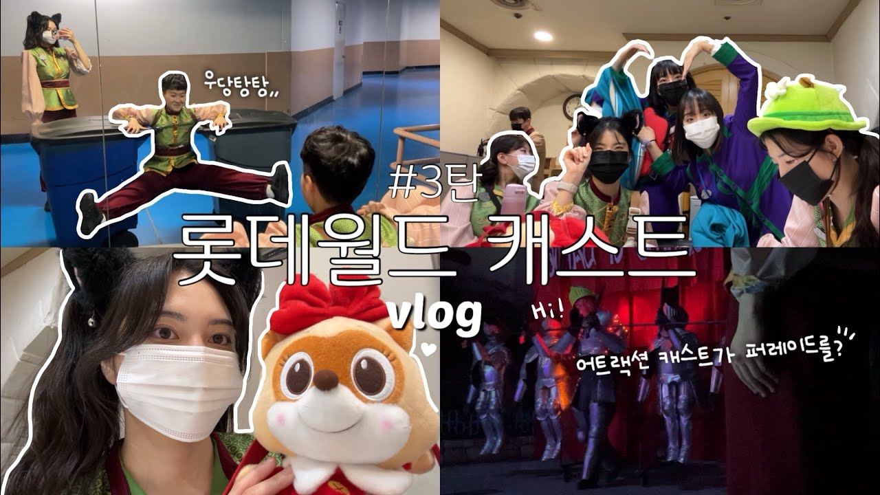 본격 롯데월드 지원하고 싶어지는 영상 | #3. 롯데월드 캐스트 VLOG