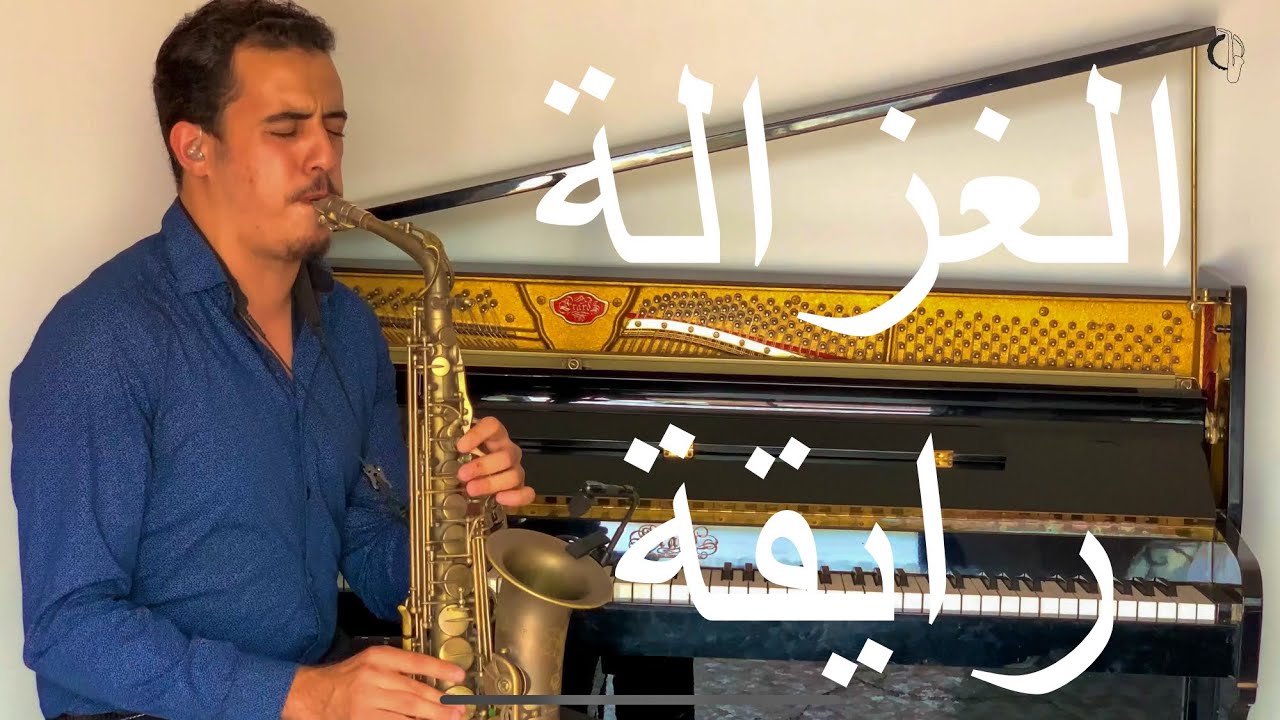 الغزالة رايقة 😍 عزف ساكسوفون 🎷
