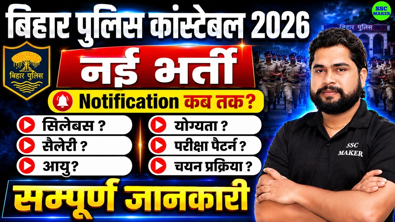 Bihar Police 2026 Notification कब आयेगा? | Bihar Police New Vacancy 2026, Exam, Syllabus, Salary etc