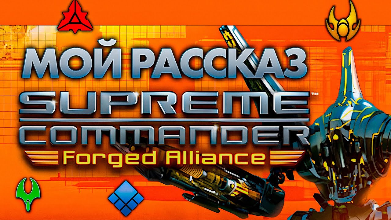 Мой рассказ о Supreme Commander Forget Alliance | ИгроСюжет