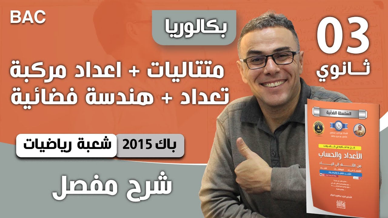 متتاليات + اعداد مركبة + تعداد + هندسة فضائية  باك 2015 ش رياضيات