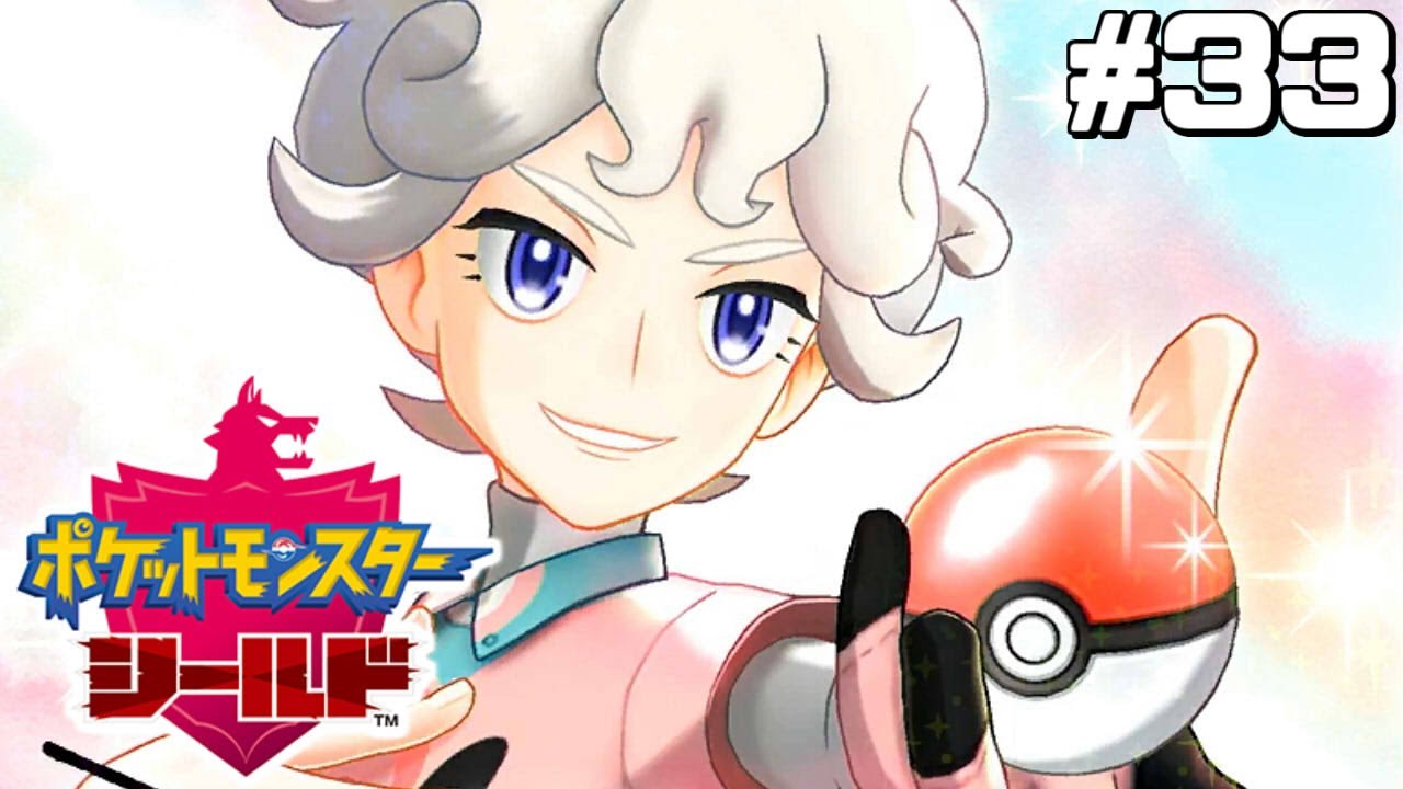 きらきらフェアリー男再び【はじめてのポケモン剣盾】#33