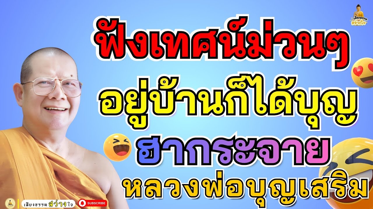 🪷ฟังเทศน์ม่วนๆ อยู่บ้านก็ได้บุญ ภาษาอิสาน หลวงพ่อบุญเสริม ธมฺมปาโล ธรรมะคลายเครียด #หลวงพ่อบุญเสริม