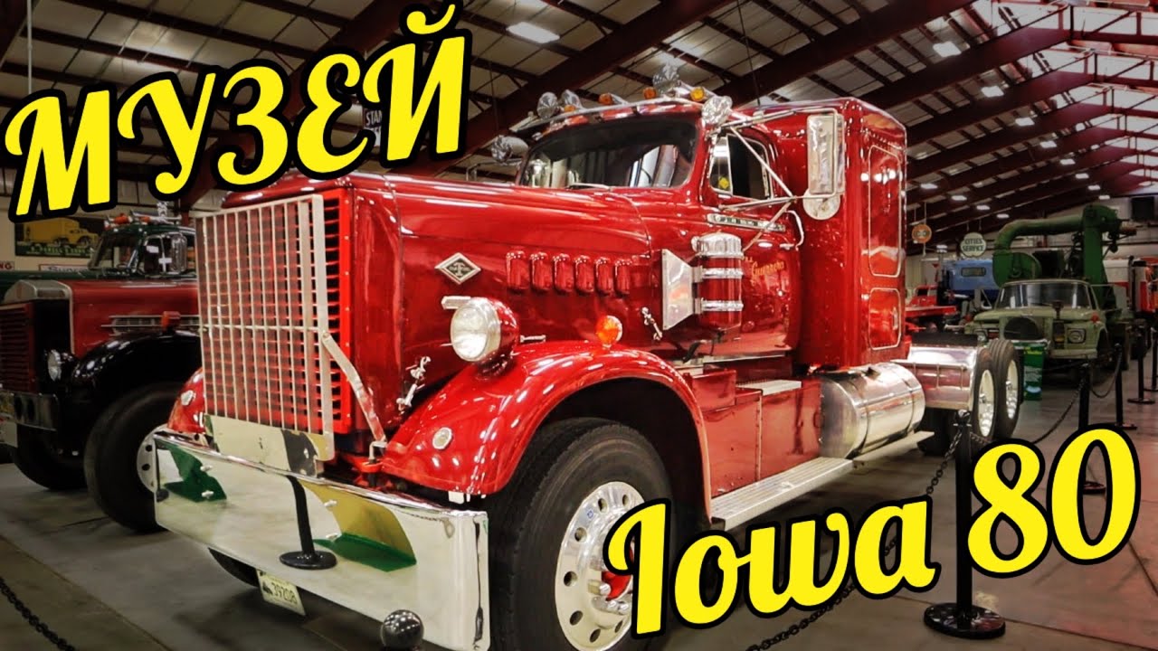 Музей Американских грузовиков Айова 80 (Iowa 80)