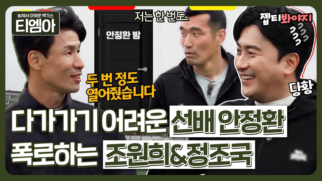 [티엠아] 정조국 폭로에 서러움 폭발한 조원희💥 다가가기 어려웠던 선배 안정환ㅣ뭉쳐야찬다2ㅣJTBC 220501 방송