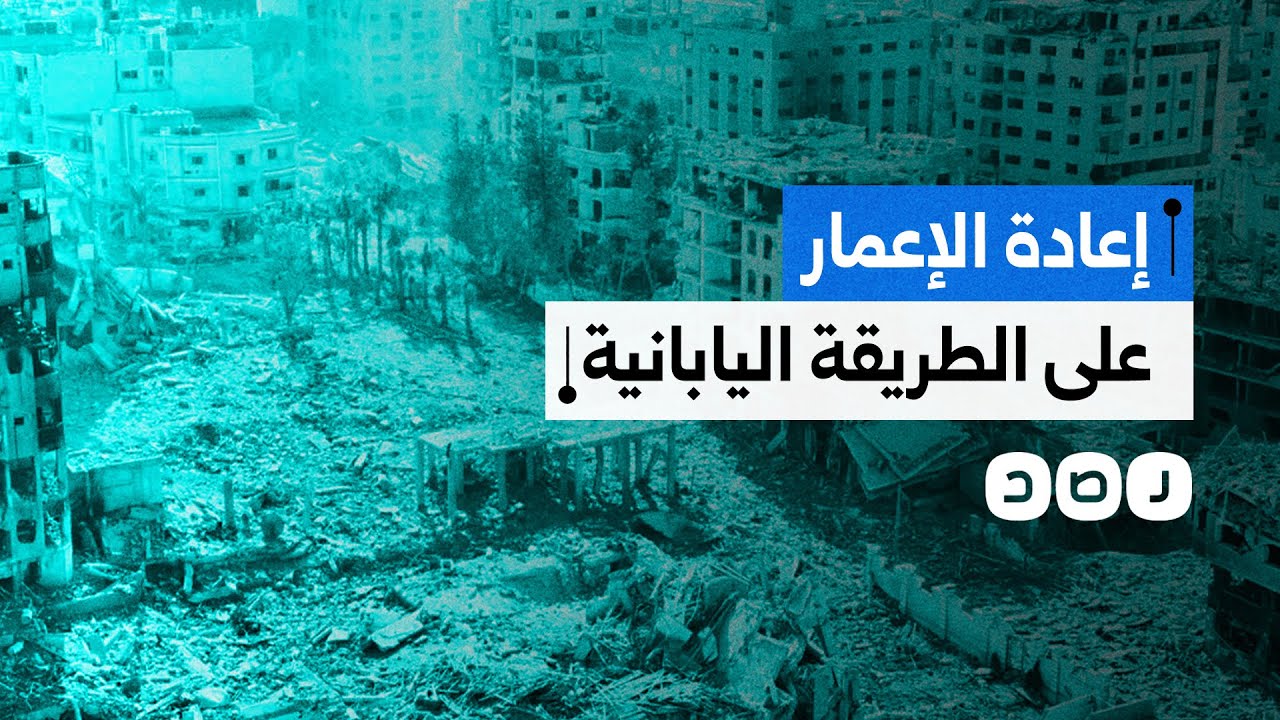 مهندس مصري يقترح إعادة إعمار غزة على الطريقة اليابانية.. ما التفاصيل؟