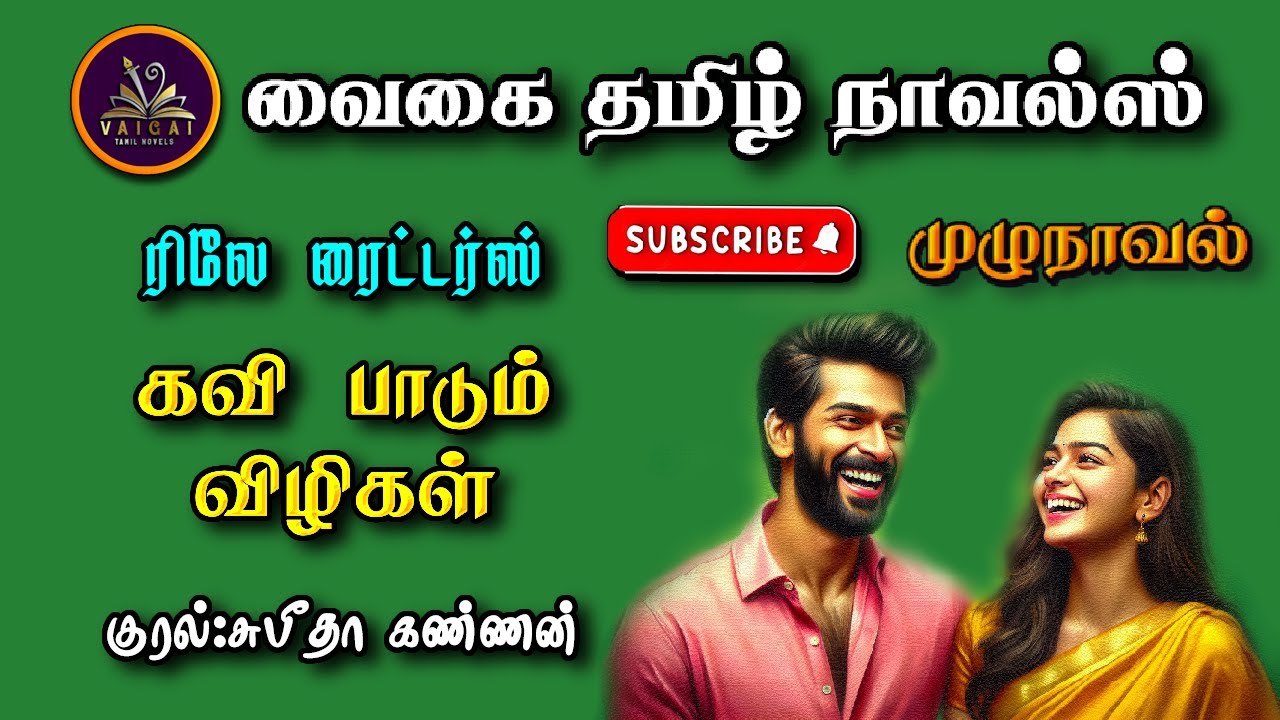 கவி பாடும் விழிகள் | Relay writers | tamil audio novels |tamil novels audiobooks|tamil romance novel