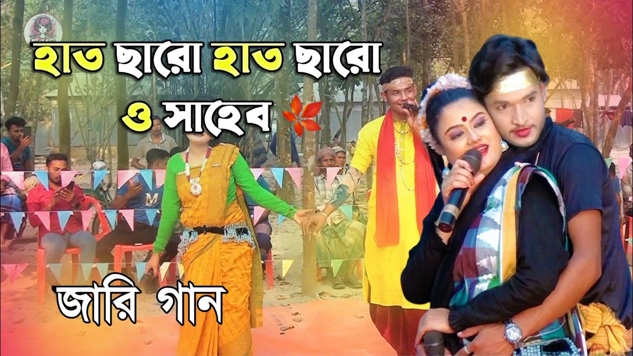 হাত​ ছারো হাত ছারো ও সাহেব হাত ছারো || Charo Haat Charo O Saheb || Lofi Girl Disha || Jari Gan