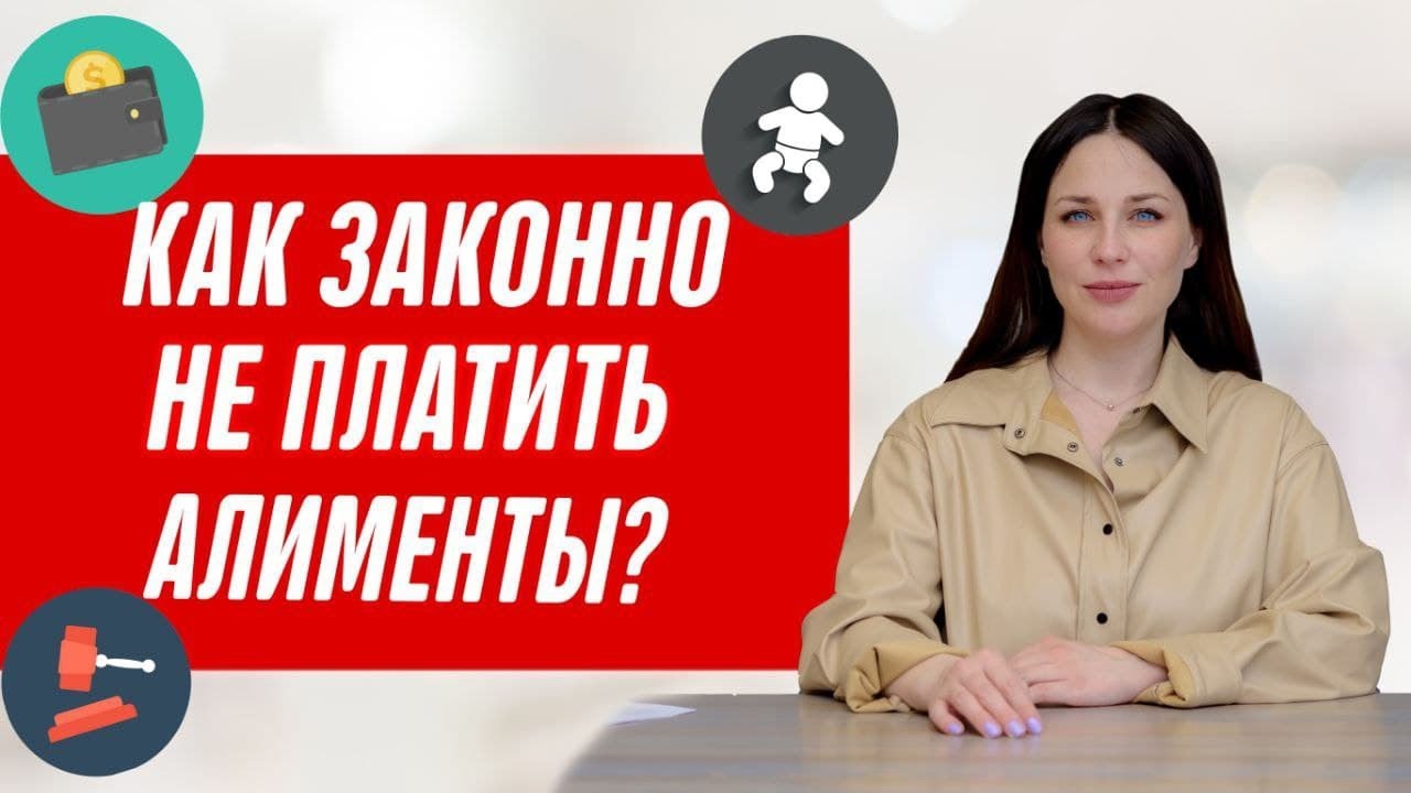 Когда можно не платить алименты? Как не платить алименты законным способом?