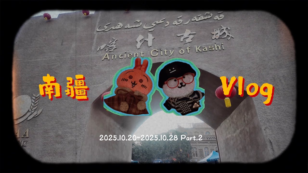 南疆｜新疆Xinjiang｜莎车｜和田｜2025年10月｜自存回忆