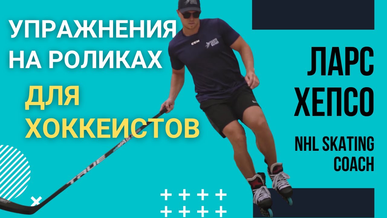 Упражнения на Роликах для Хоккеистов от Тренера по Катанию из NHL