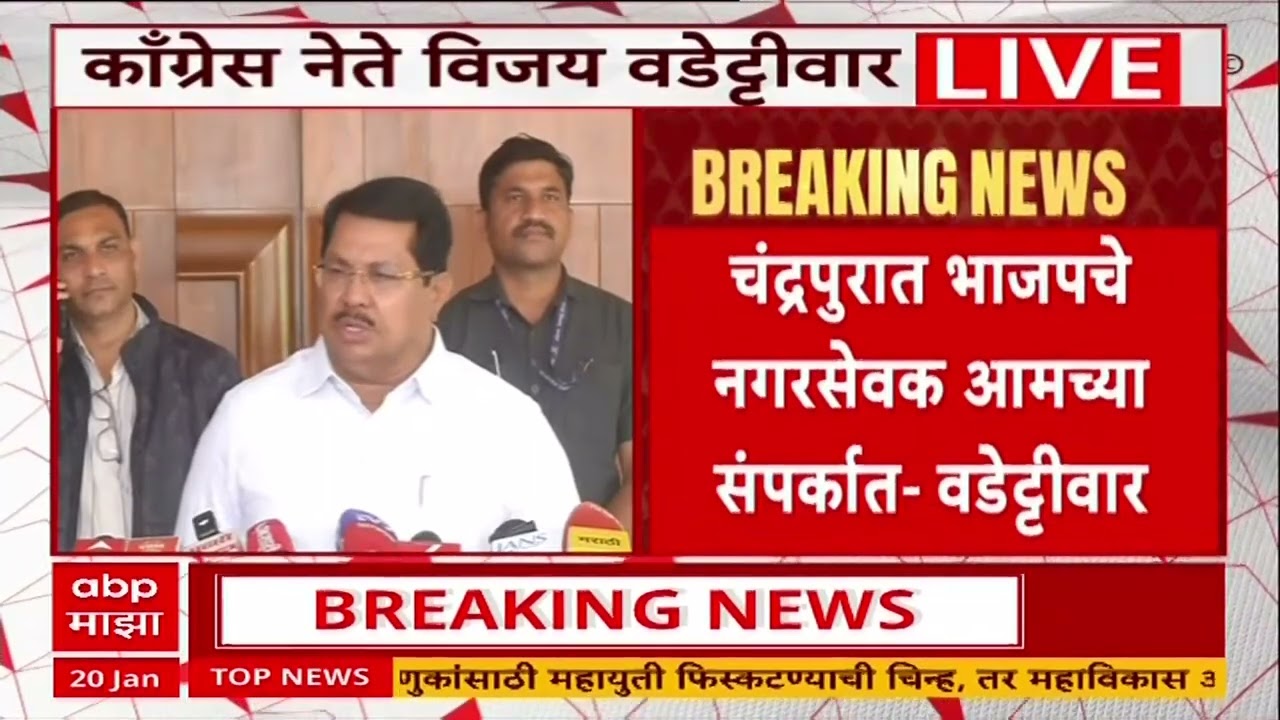 Vijay Waddettiwar On BJP: चंद्रपुरात भाजपचे नगरसेवक आमच्या संपर्कात,विजय वडेट्टीवारांचा दावा
