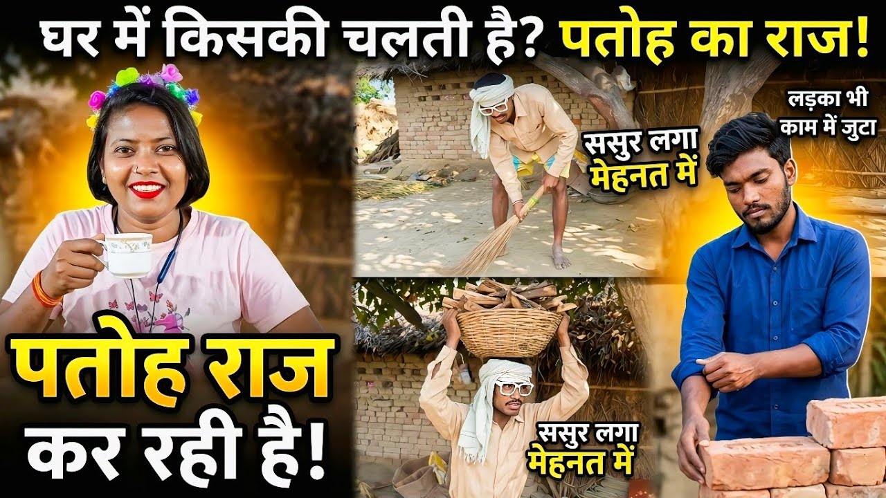 जब बहू बनी घर की 'असली मालिक'! 😂 | सास-ससुर का बुरा हाल