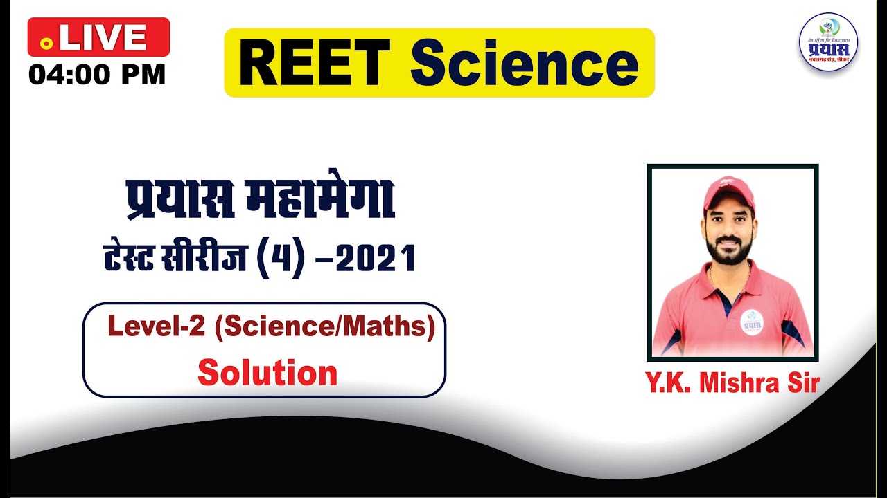 Reet Exam 2021 || Prayas Test Series 2021(4) Science L-2 Solution || By  Y.K Mishra Sir