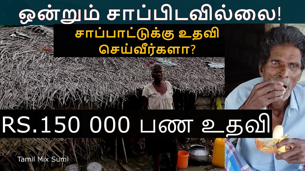 வீடு திருத்தி அமைக்கப்பட்டுள்ளது, ஆனால் சாப்பாடு இல்லை #Karainagar #Jaffna | Tamil Mix Sumi