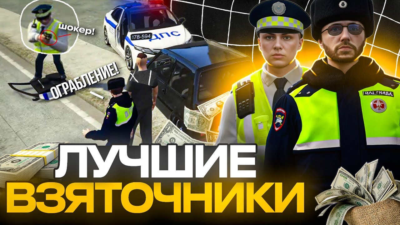 ЛУЧШИЕ ВЗЯТОЧНИКИ КРИМИНАЛЬНОЙ МОСКВЫ! (RMRP Тверской)