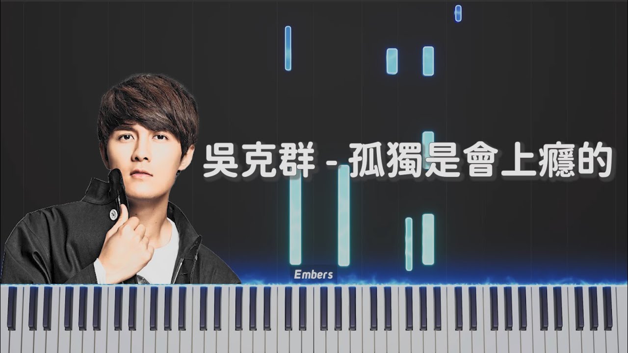 吳克群 Kenji Wu - 孤獨是會上癮的 Addicted To Loneliness 鋼琴版