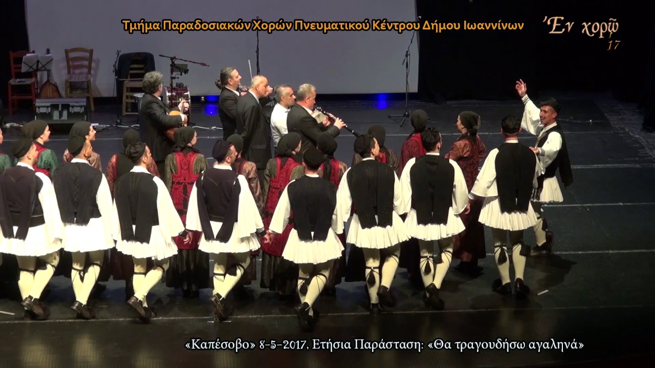 «Καπέσοβο». Συγκρότημα Δήμου Ιωαννίνων (Εν Χορώ).