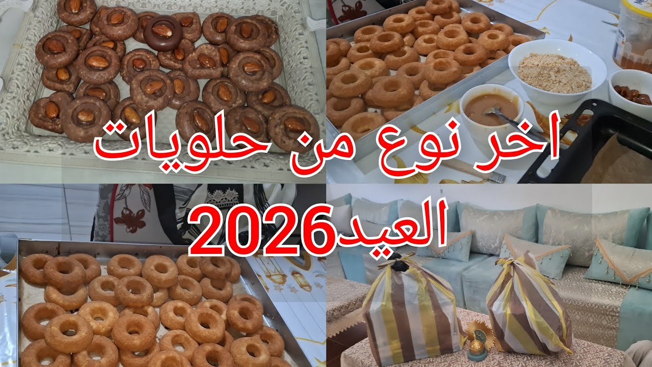اخر نوع من حلويات العيد 2026
