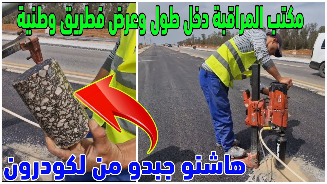 اجي تشوف كيفاش تيقلبوا جودة الاسفلت من طرف المكتب العمومي للتجارب والدراسات المعروف باسم LPEE