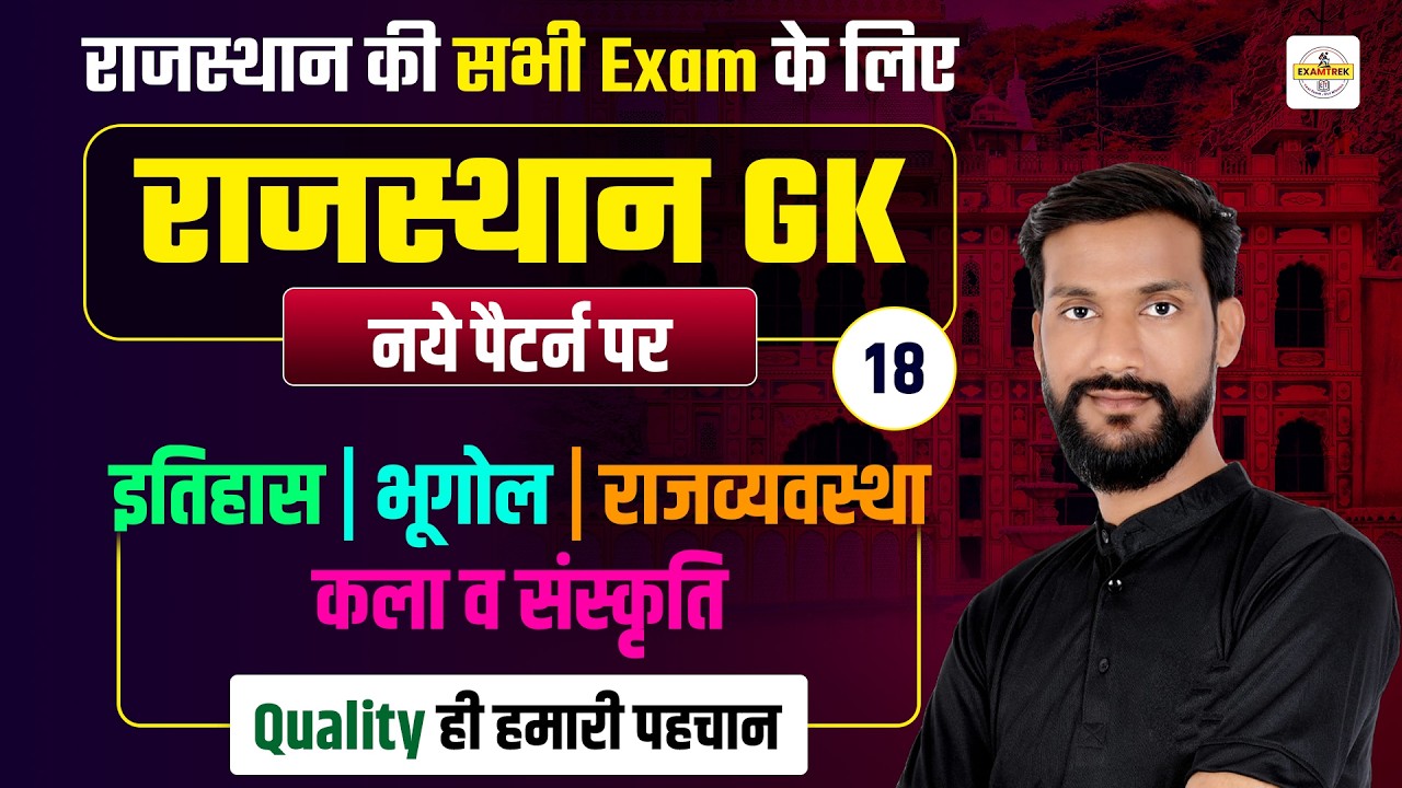 Rajasthan GK 2026 New Pattern Questions | Rajasthan GK MCQ Class - 18
