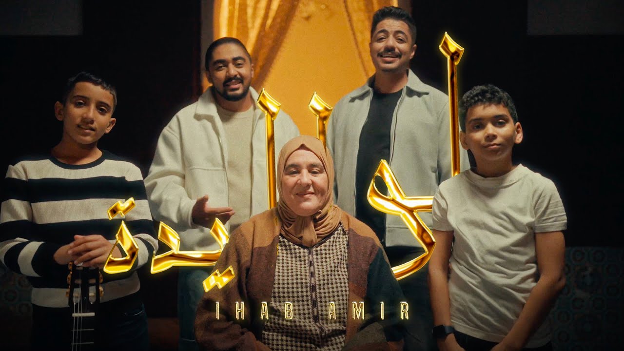 Ihab Amir - Lwalida [Official Music Video] | (إيهاب أمير - لواليدة (فيديو كليب